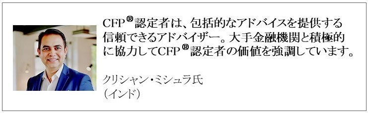 世界で活躍するCFP®認定者