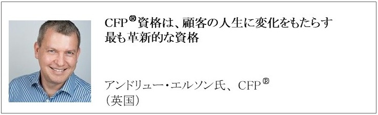 世界で活躍するCFP®認定者