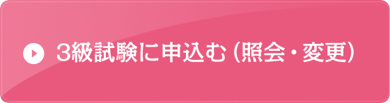 2級・3級試験に申込む（照会・変更）