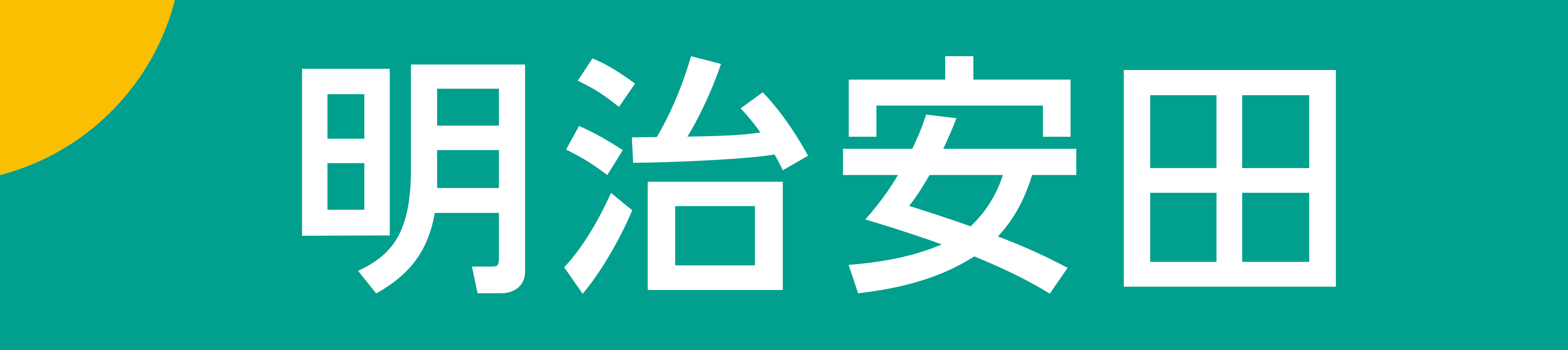 明治安田生命保険（相）