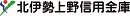 北伊勢上野信用金庫