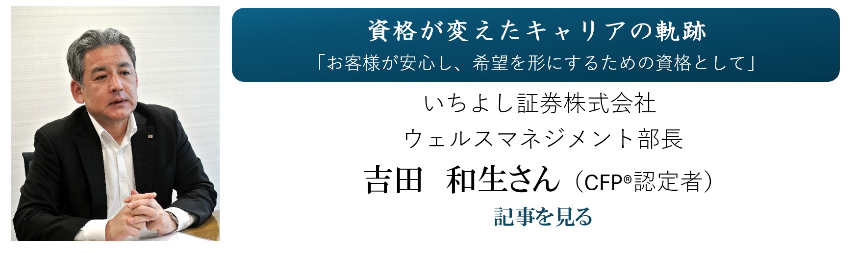 企業に勤務しているCFP認定者等