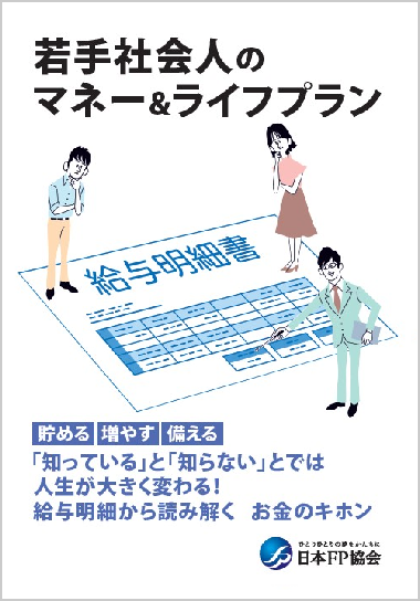 若手社会人のマネー&ライフプラン