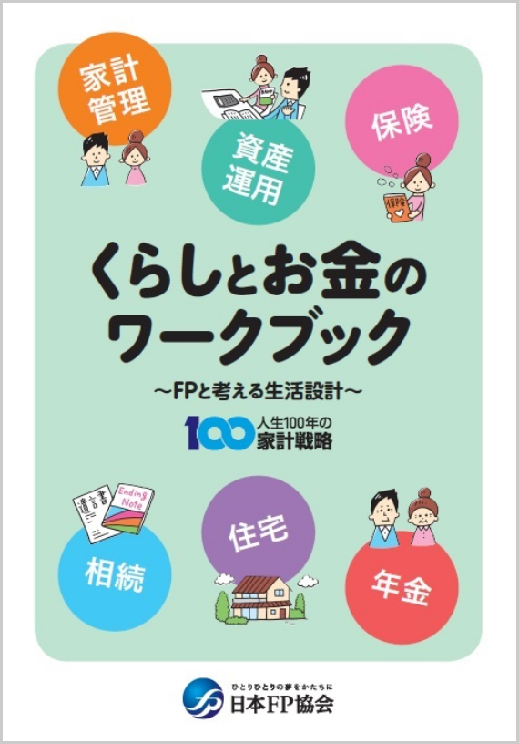 自分らしく暮らすために60代から始めるマネー&ライフプラン