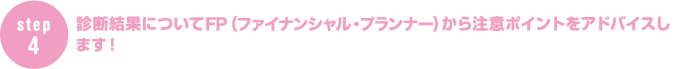 診断結果についてFP (ファイナンシャル・プランナー)から注意ポイントをアドバイスします！