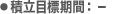 積立目標期間：-