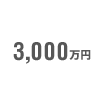 3500万円