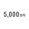 5000万円