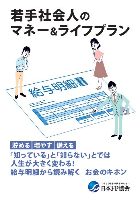 若手社会人のマネー＆ライフプラン