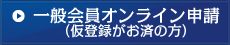 AFPオンライン申請(仮登録がお済の方)
