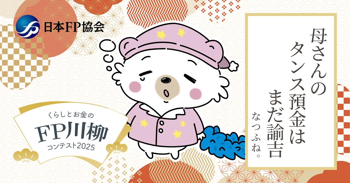 母さんの	タンス預金は	まだ諭吉  なつふね。