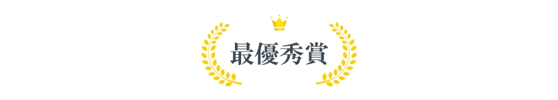 最優秀賞