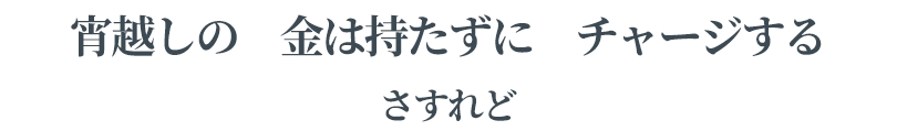 宵越しの	金は持たずに	チャージする	さすれど