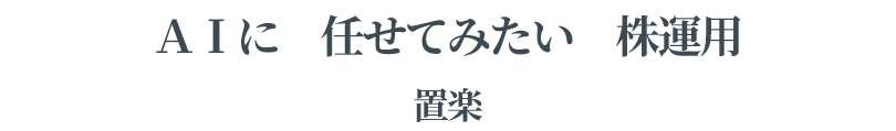 ＡＩに	任せてみたい	株運用	置楽