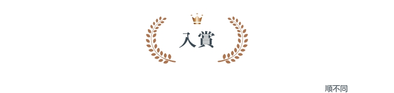 入賞