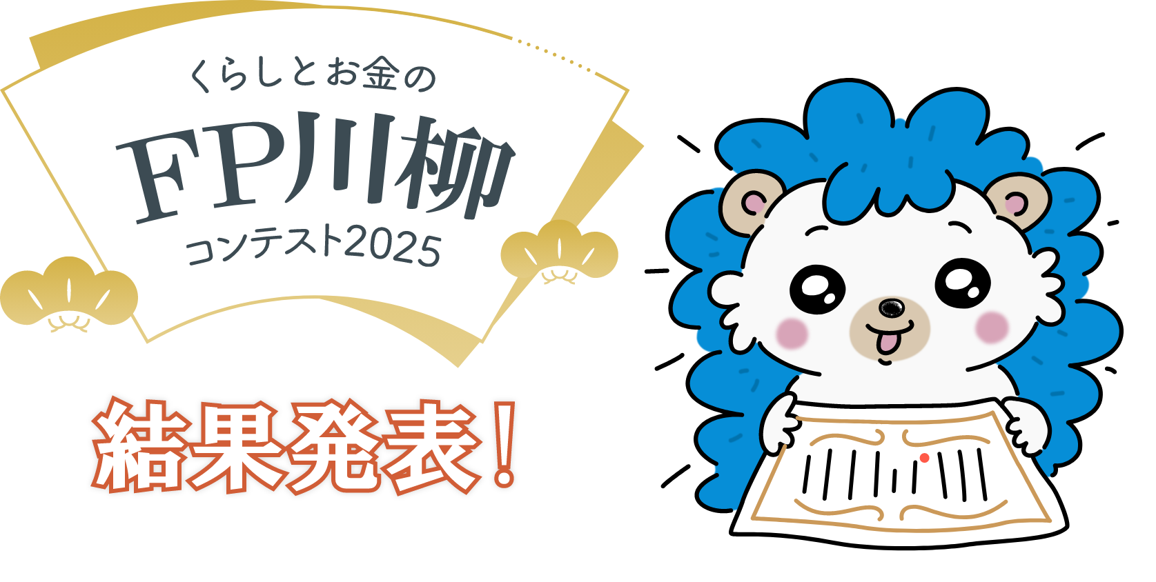 くらしとお金のFP川柳コンテスト2025