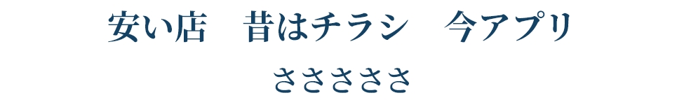 安い店 昔はチラシ 今アプリ   さささささ