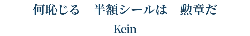 何恥じる 半額シールは 勲章だ   Kein