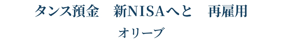 タンス預金 新ＮＩＳＡへと 再雇用   オリーブ