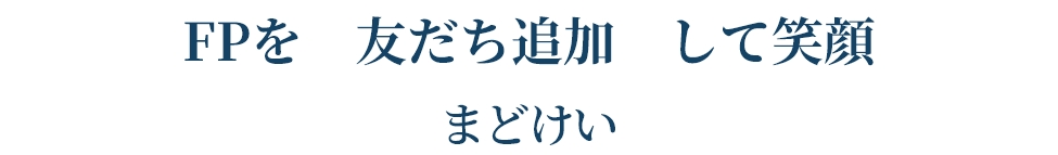 FPを 友だち追加 して笑顔   まどけい