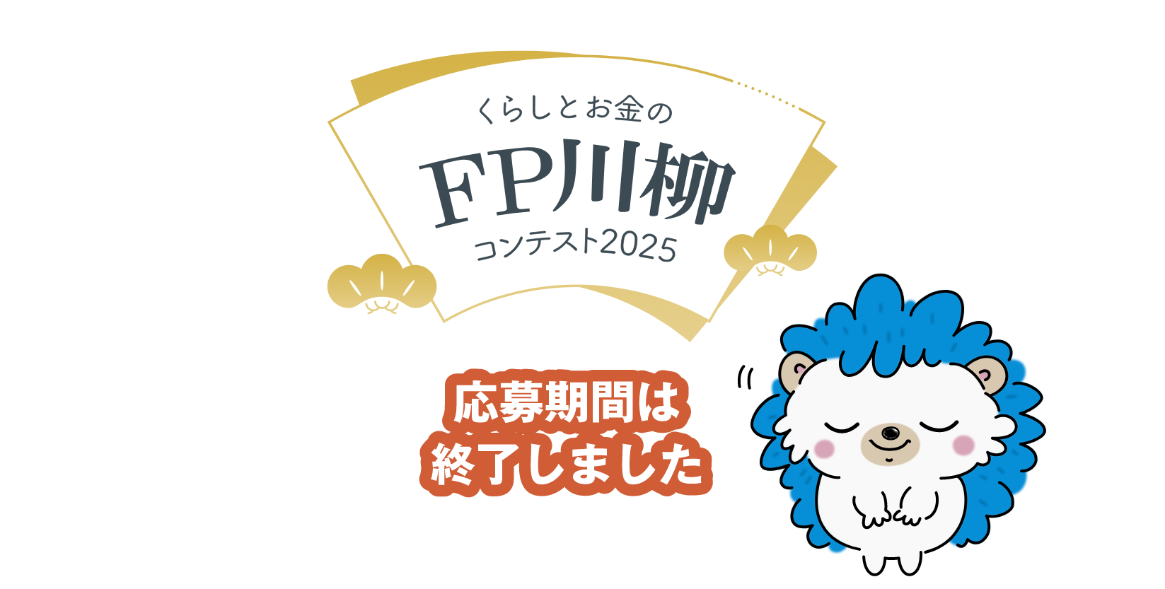 くらしとお金のFP川柳コンテスト2025