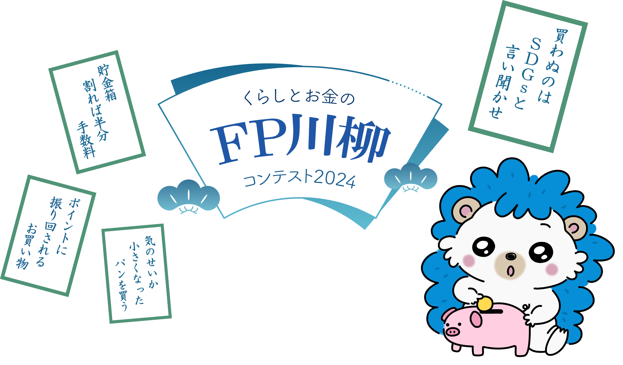 くらしとお金のFP川柳コンテスト2024